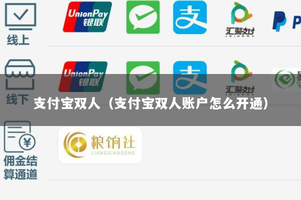 支付宝双人（支付宝双人账户怎么开通）